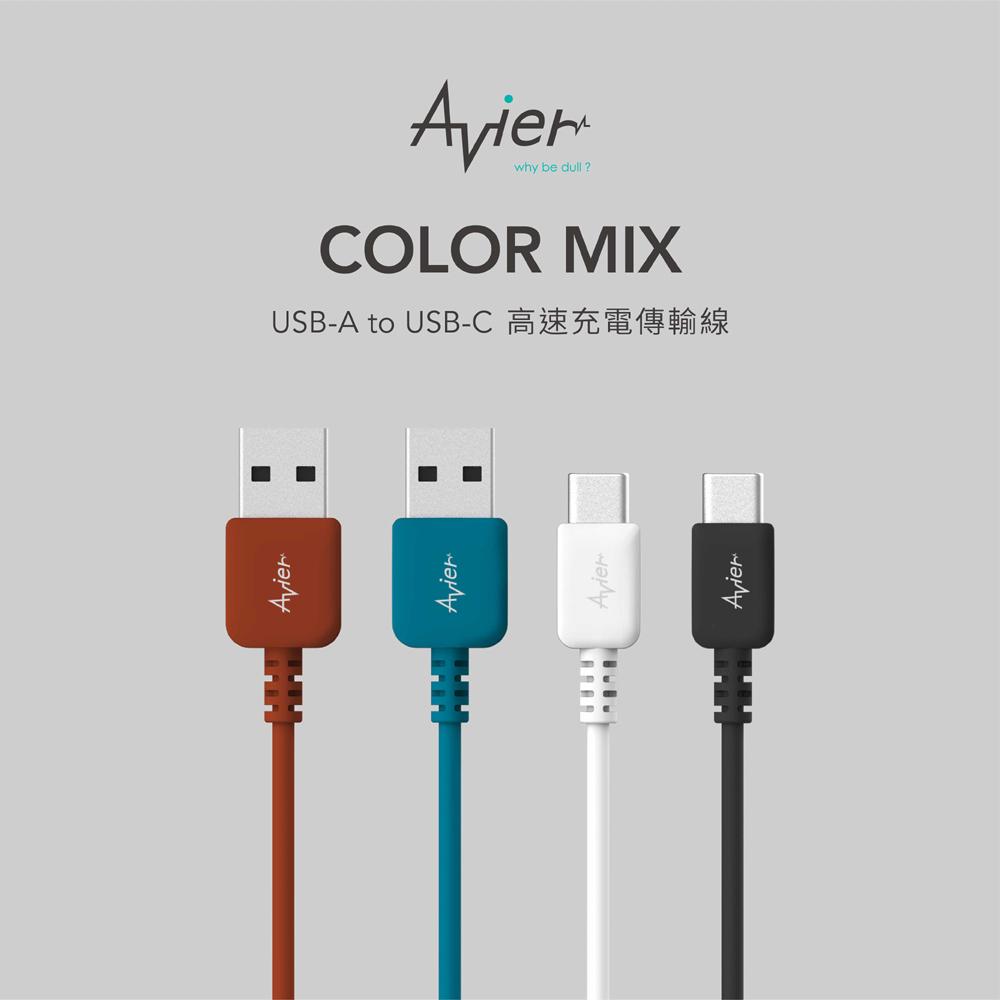 【Avier】COLOR MIX USB C to A 高速充電傳輸線 (2M)_四色任選【盒損全新品】-細節圖2