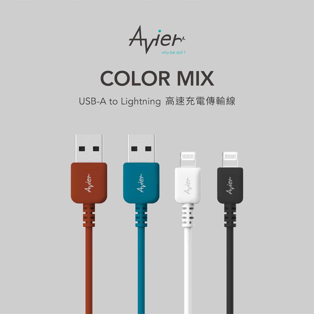 【Avier】COLOR MIX USB A to Lightning 高速充電傳輸線 (1M)_四色任選【盒損全新品】-細節圖2