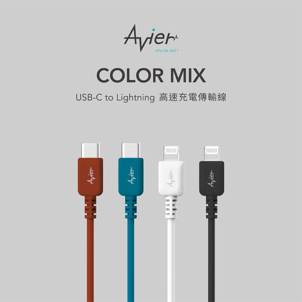 【Avier】COLOR MIX USB C to Lightning 高速充電傳輸線(30cm)_四色【盒損全新品】-細節圖2