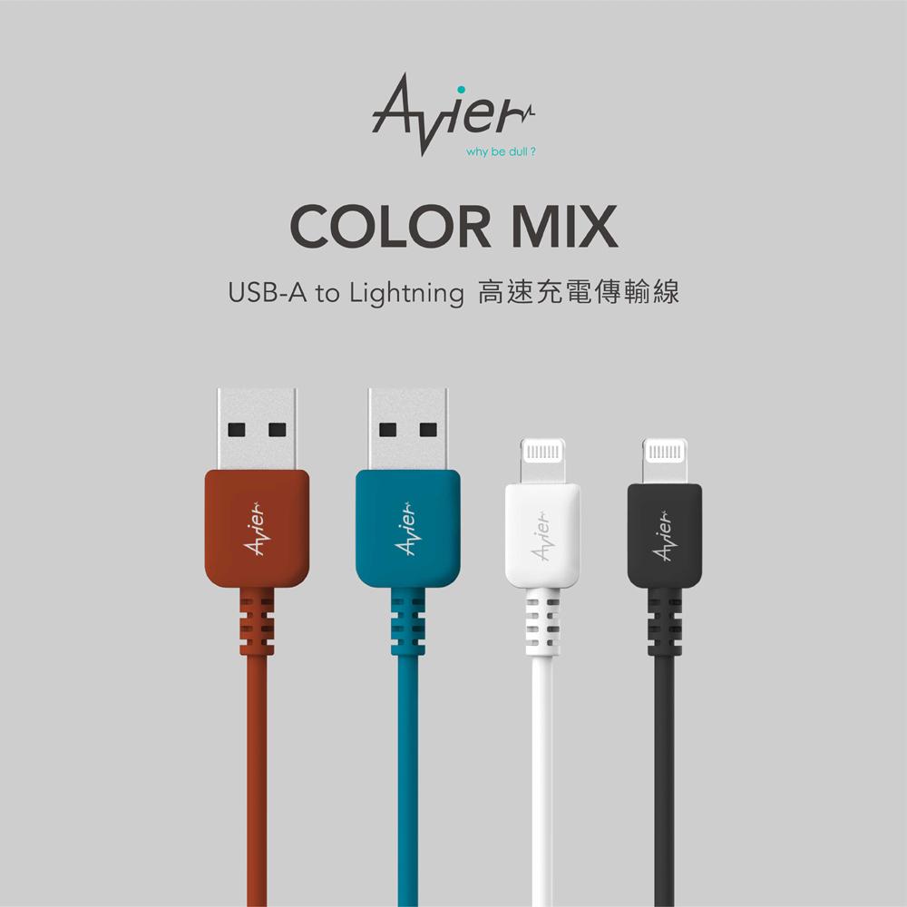 【Avier】COLOR MIX USB A to Lightning高速充電傳輸線 (30CM)_四色任選【盒損全新】-細節圖2