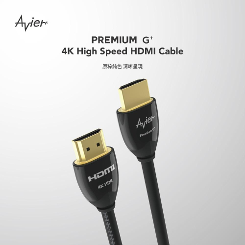 【Avier】PREMIUM G+ 4K HDMI影音傳輸線 1~3M