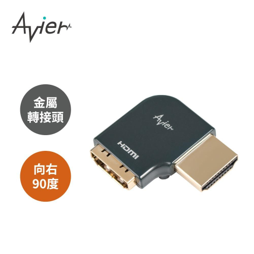 【Avier】PREMIUM全金屬轉接頭-HDMI A公轉母/向右90度