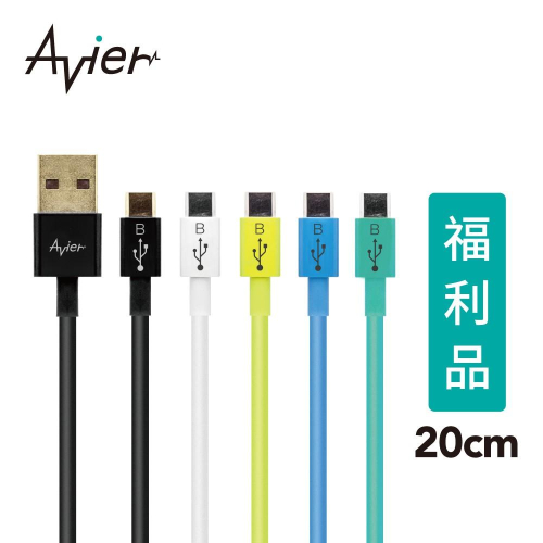 【Avier】 Micro USB 2.0充電傳輸線 Android 專用 20cm / 五色任選 【盒損全新品】