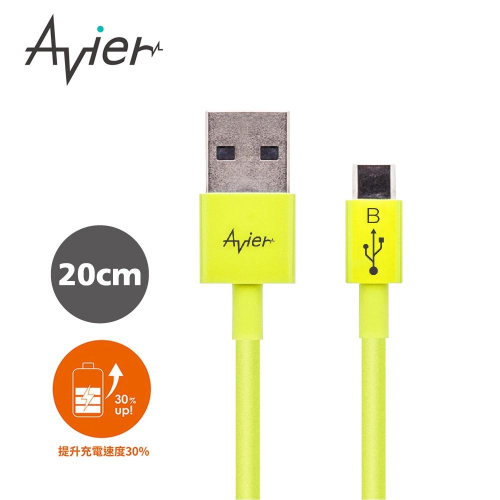 【Avier】Micro USB 2.0充電傳輸線_Android 專用 (20CM) / 黃色