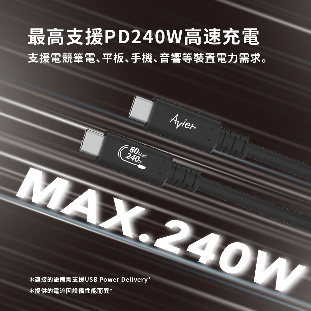 【Avier】Uni G4 USB4 Gen4 240W 80Gbps Type-C 高速資料傳輸充電線 1M-細節圖4
