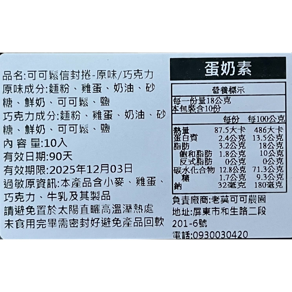 【老莫可可農園】屏東可可鬆信封捲-細節圖2