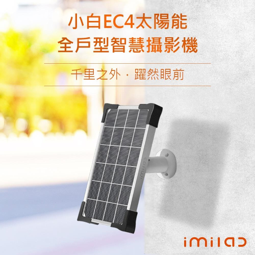【創米小白】EC4太陽能全戶型智慧攝影機-太陽能板(僅太陽能板，沒有主機喔!)