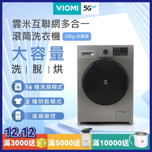 【VIOMI 雲米】公司貨 附發票 WD10SA-G1B洗脫烘一體全自動變頻洗衣機「二手商品」，非全新