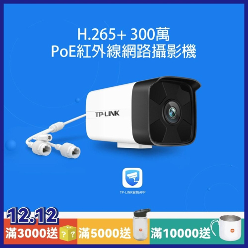 [TPLINK]300萬PoE H.265+紅外線網路攝影機TL-IPC534H2P
