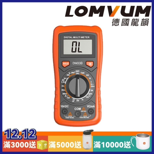 【LOMVUM 龍韻】數字萬能表 DM33B 快速出貨 自動 液晶螢幕 照明 溫度測量