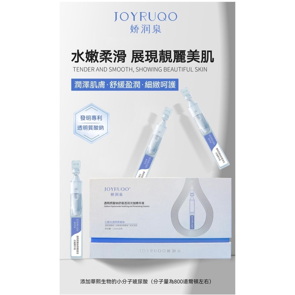 JOYRUQO嬌潤泉 透明質酸鈉舒緩透潤次拋精華液(嬌潤權官方台灣代理商)-細節圖10