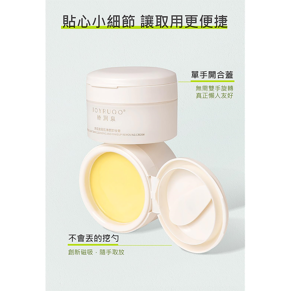 JOYRUQO嬌潤泉 輕肌淨顏卸妝膏 (嬌潤權官方台灣代理商)-細節圖8