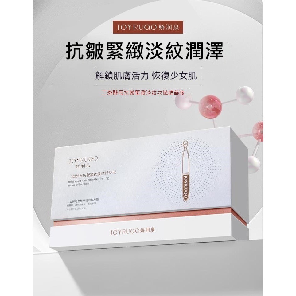 【7-ELEVEN 門市團購】JOYRUQO嬌潤泉 二裂酵母抗皺緊緻淡紋次拋精華液-細節圖2