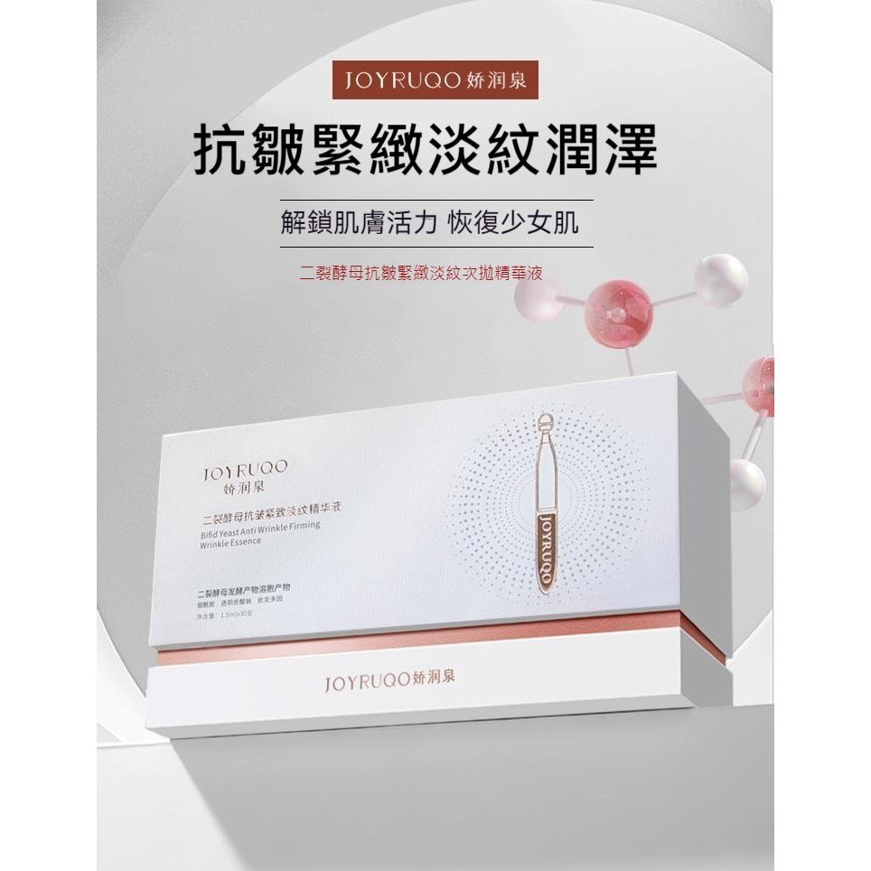 【7-ELEVEN 門市團購】JOYRUQO嬌潤泉 二裂酵母抗皺緊緻淡紋次拋精華液-規格圖11