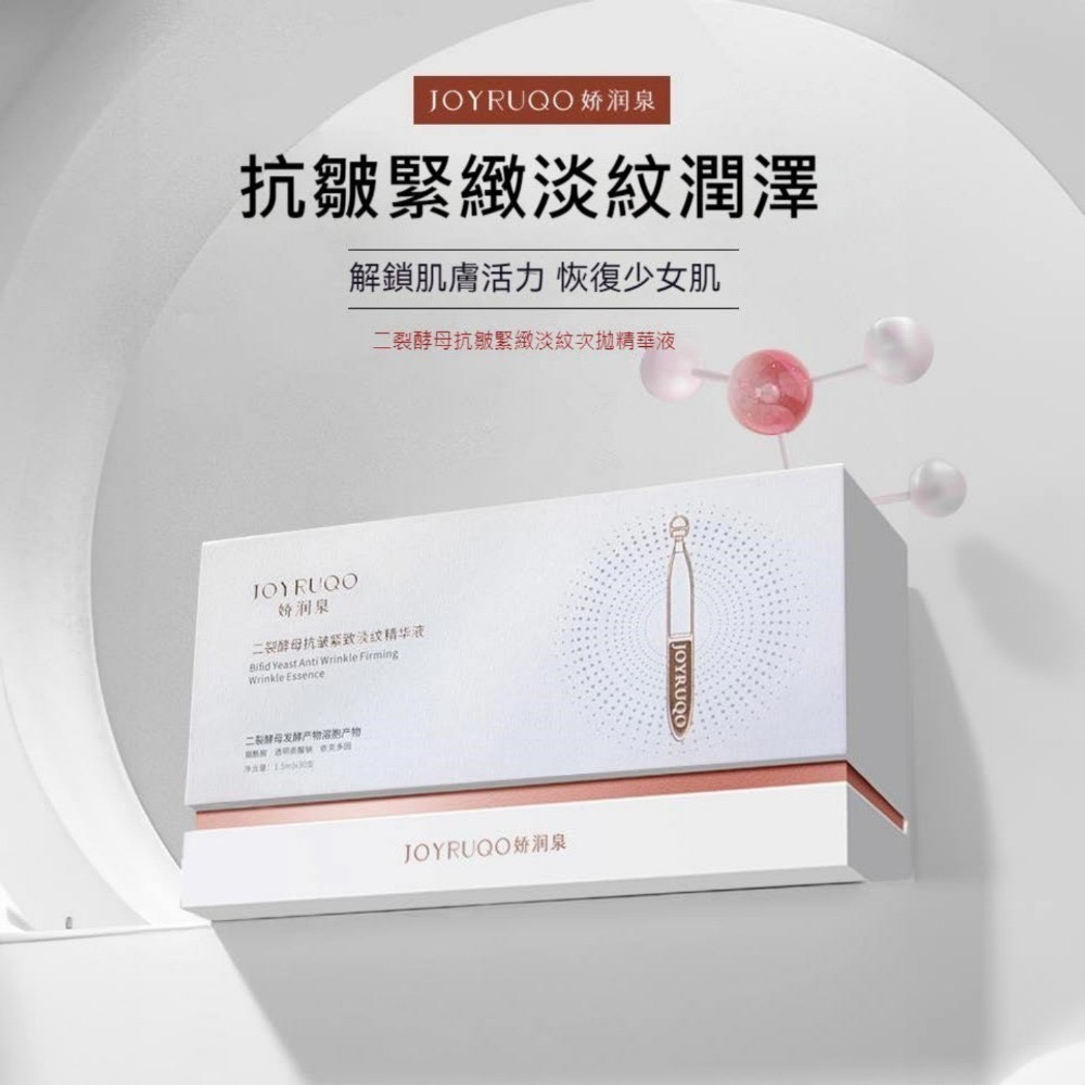 【7-ELEVEN 門市團購】JOYRUQO嬌潤泉 二裂酵母抗皺緊緻淡紋次拋精華液-規格圖11