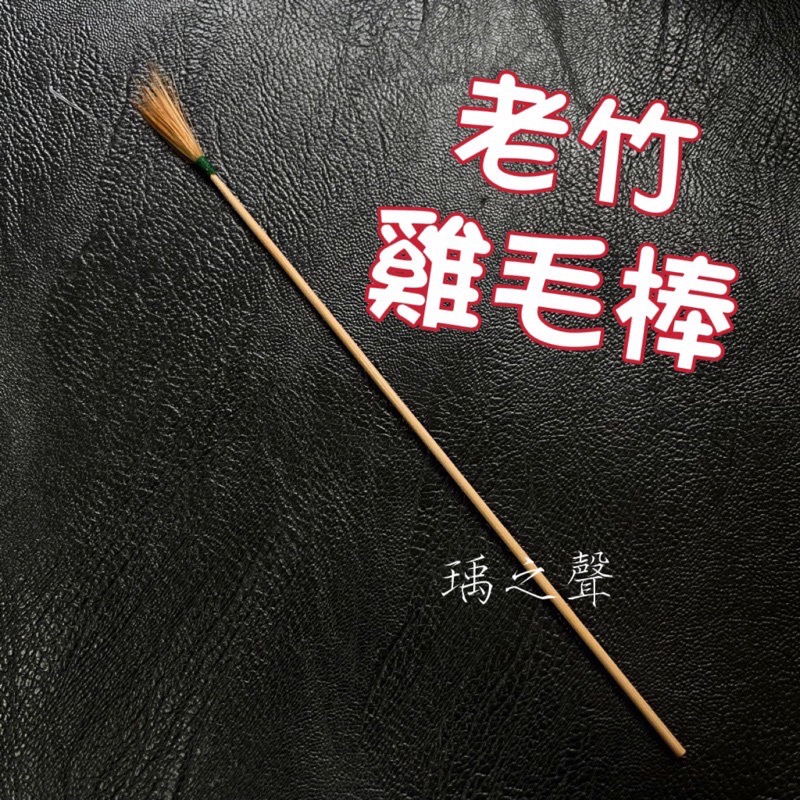 瑀之聲/白竹雞毛棒/老竹雞毛棒/塑封袋子單支包裝/現貨開發票-細節圖3