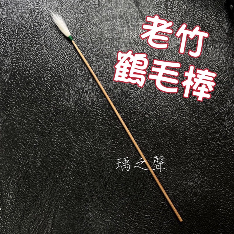 瑀之聲/白竹柄鶴毛棒/老竹鶴毛棒/塑封單支包裝/現貨開發票-細節圖2