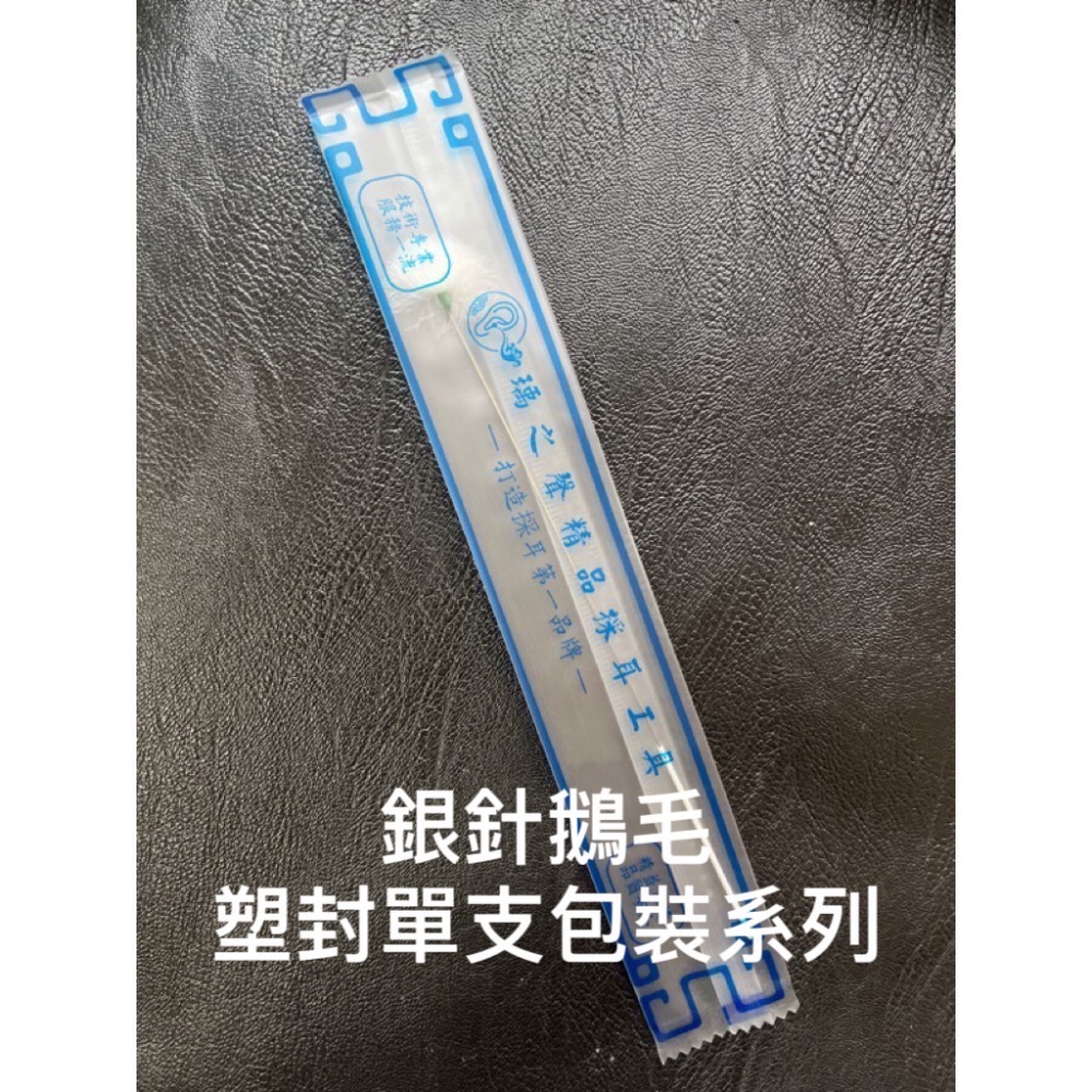 瑀之聲/銀針鵝毛棒/盤龍柄鵝毛棒/防滑柄洗耳毛/塑封單支包裝/現貨開發票-細節圖4