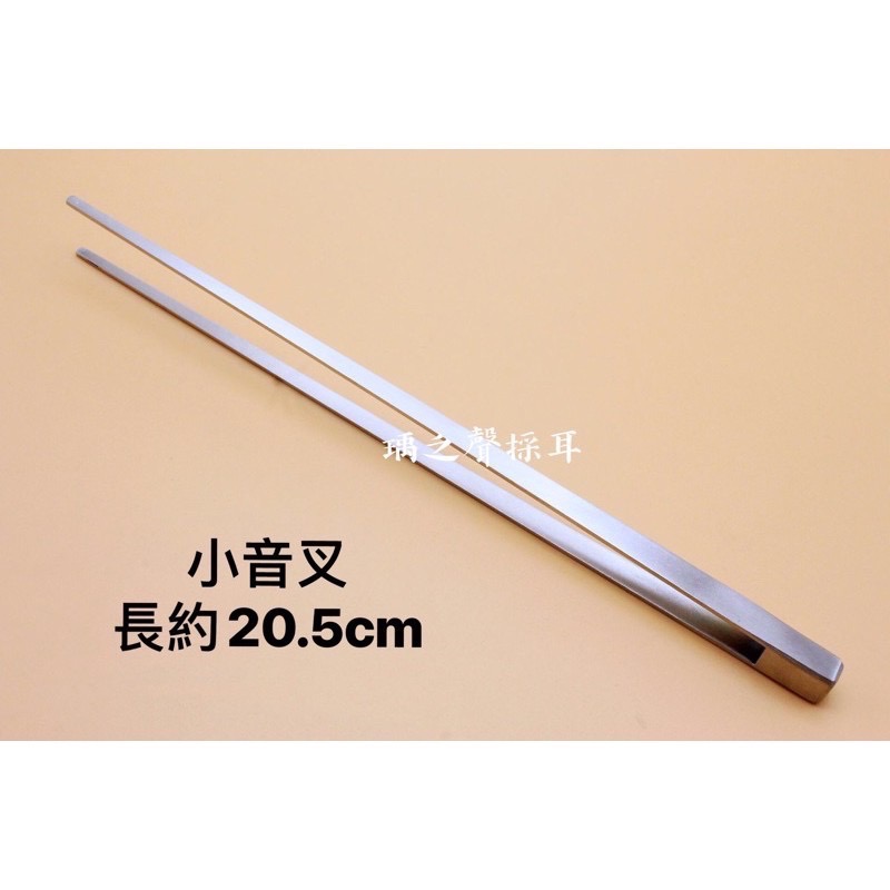 瑀之聲/25cm加長金色大音叉/不銹鋼小音叉/採耳用耳震/台灣現貨開發票-細節圖3