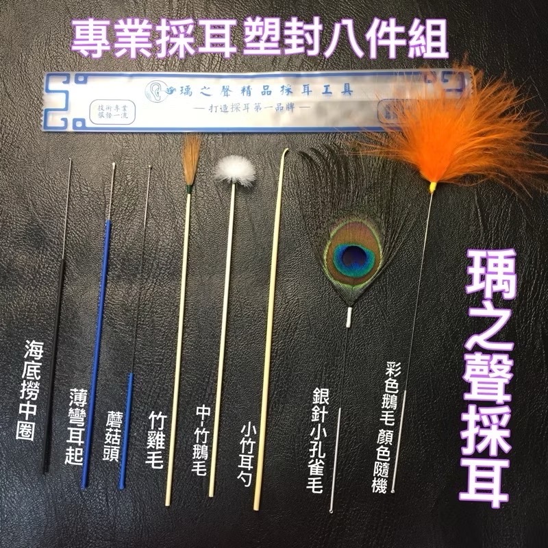 現貨有發票/瑀之聲採耳/塑封三件組/塑封8件組-規格圖2