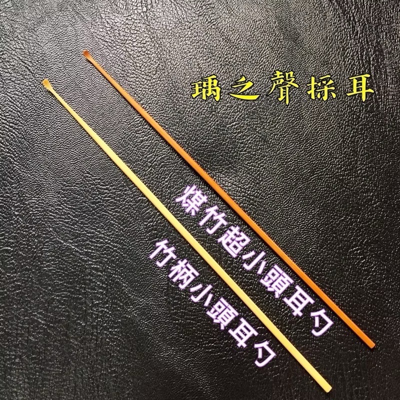 瑀之聲採耳/台灣現貨/采耳工具/不鏽鋼挖耳勺/搓花柄耳勺/芝麻挖耳扒/竹柄耳勺/煤竹小頭耳勺-細節圖2