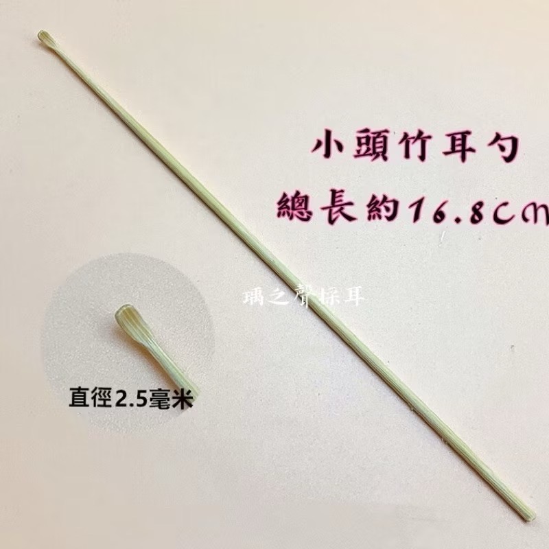 瑀之聲採耳/台灣現貨/采耳工具/不鏽鋼挖耳勺/搓花柄耳勺/芝麻挖耳扒/竹柄耳勺/煤竹小頭耳勺-規格圖2