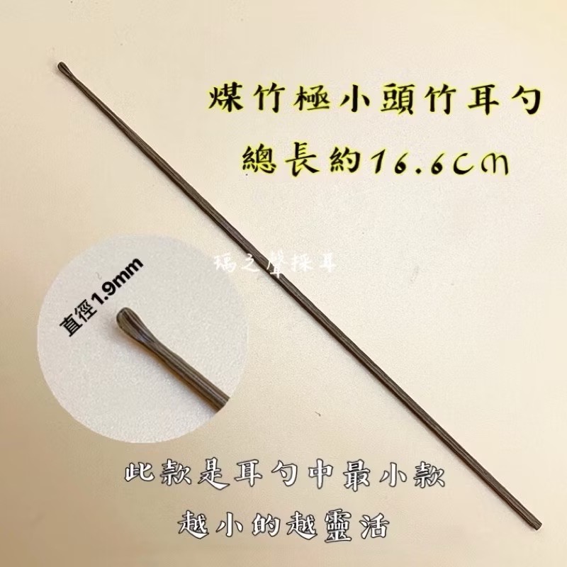 瑀之聲採耳/台灣現貨/采耳工具/不鏽鋼挖耳勺/搓花柄耳勺/芝麻挖耳扒/竹柄耳勺/煤竹小頭耳勺-規格圖2