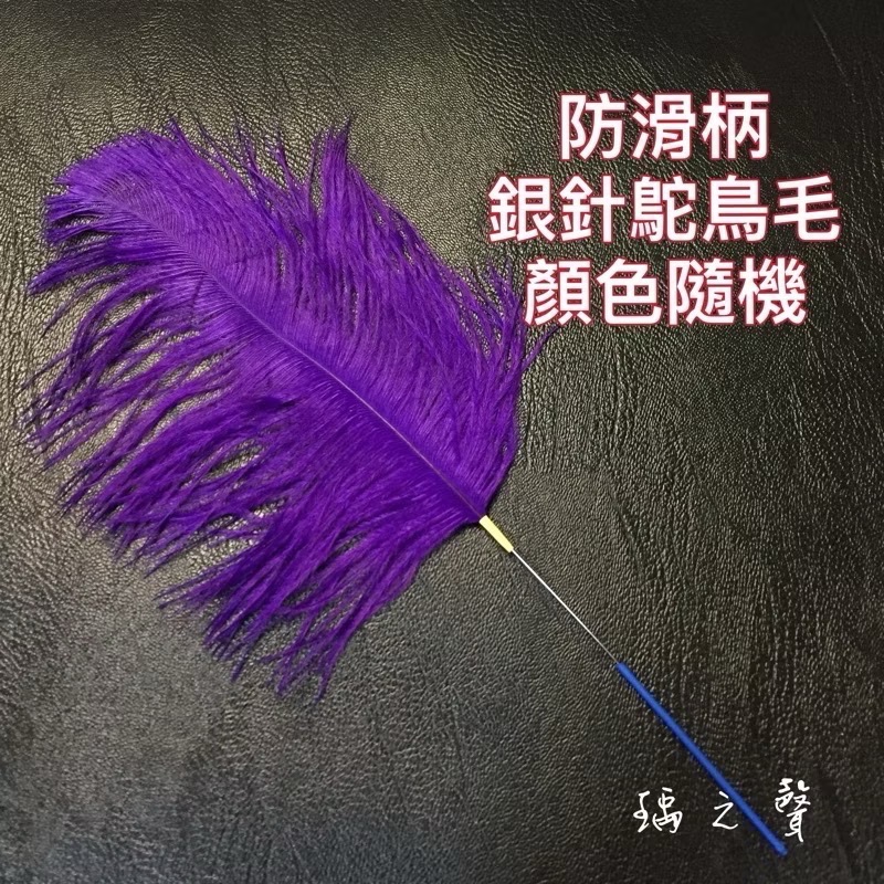 瑀之聲採耳毛類工具/彩色鵝毛芙蓉毛/扇形孔雀毛/鴕鳥毛/盤龍柄小孔雀棒/鴿子毛/孔雀絨毛/雪絨毛-規格圖1