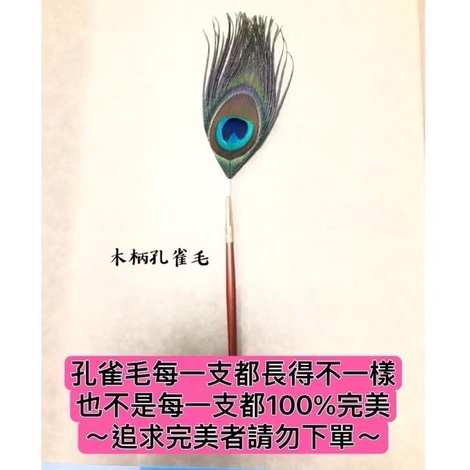 瑀之聲採耳毛類工具/彩色鵝毛芙蓉毛/扇形孔雀毛/鴕鳥毛/盤龍柄小孔雀棒/鴿子毛/孔雀絨毛/雪絨毛-規格圖1