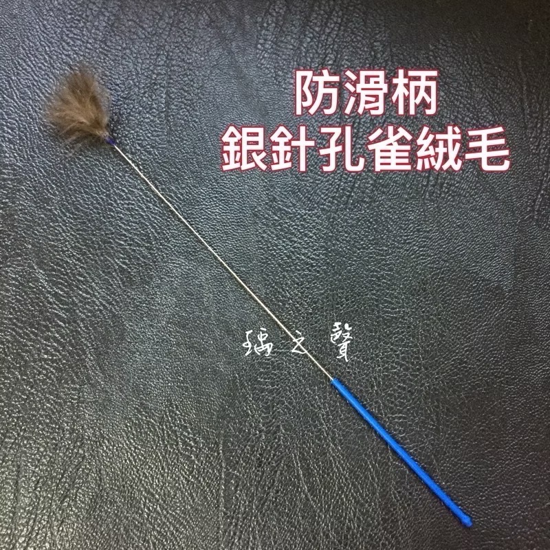 瑀之聲採耳毛類工具/彩色鵝毛芙蓉毛/扇形孔雀毛/鴕鳥毛/盤龍柄小孔雀棒/鴿子毛/孔雀絨毛/雪絨毛-規格圖1