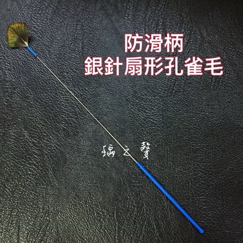 瑀之聲採耳毛類工具/彩色鵝毛芙蓉毛/扇形孔雀毛/鴕鳥毛/盤龍柄小孔雀棒/鴿子毛/孔雀絨毛/雪絨毛-規格圖1