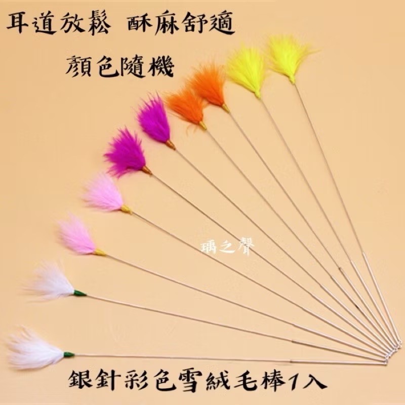 瑀之聲採耳毛類工具/彩色鵝毛芙蓉毛/扇形孔雀毛/鴕鳥毛/盤龍柄小孔雀棒/鴿子毛/孔雀絨毛/雪絨毛-規格圖1