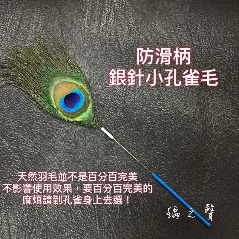 瑀之聲採耳毛類工具/彩色鵝毛芙蓉毛/扇形孔雀毛/鴕鳥毛/盤龍柄小孔雀棒/鴿子毛/孔雀絨毛/雪絨毛-規格圖1