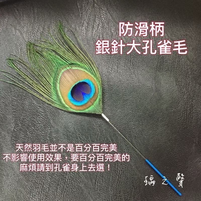 瑀之聲採耳毛類工具/彩色鵝毛芙蓉毛/扇形孔雀毛/鴕鳥毛/盤龍柄小孔雀棒/鴿子毛/孔雀絨毛/雪絨毛-規格圖1