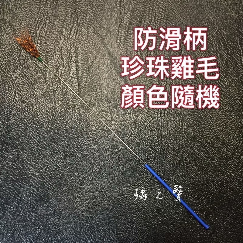 防滑柄-銀針珍珠雞毛顏色隨機