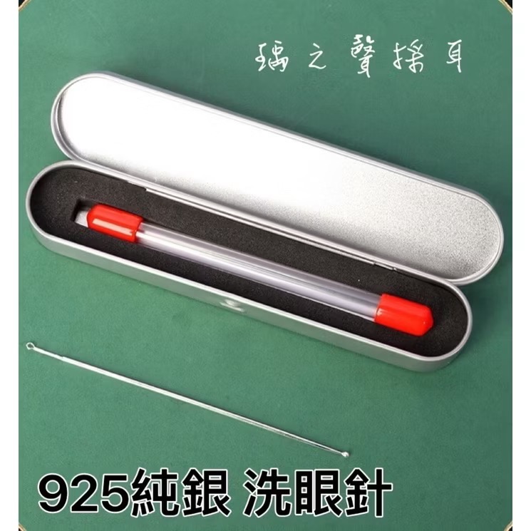 瑀之聲採耳/現貨有發票/整支925純銀洗眼針/不銹鋼洗眼針/圓頭洗眼珠棒/帶眼刮/翻眼洗眼工具-規格圖1