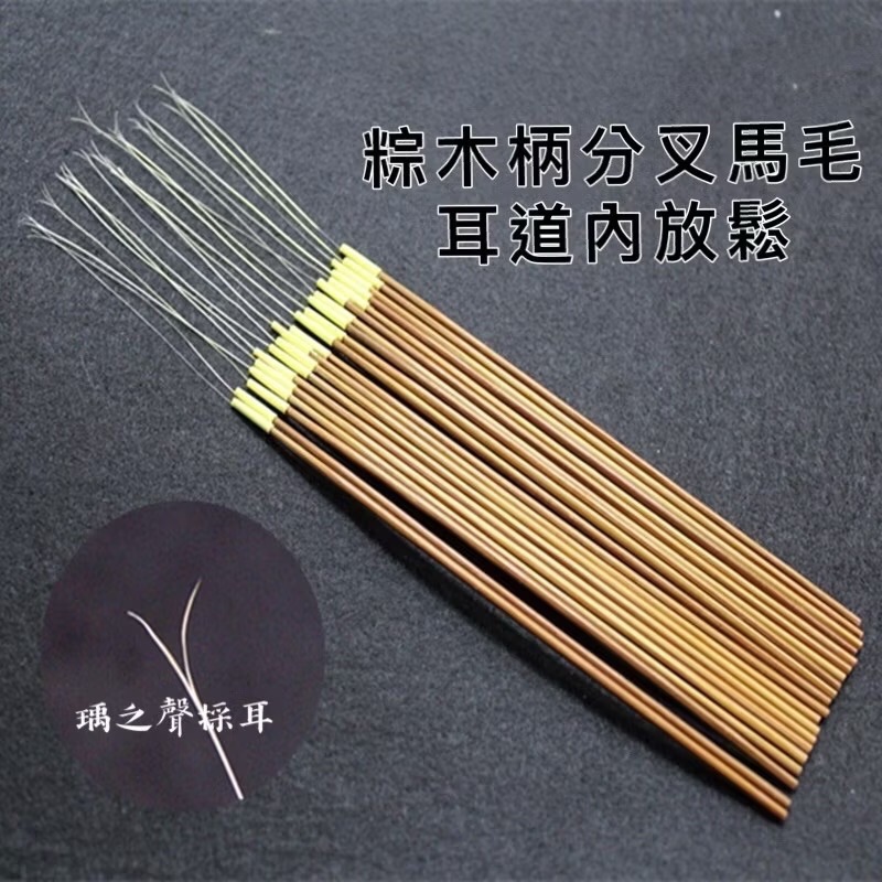 瑀之聲採耳工具/台灣現貨開發票/棕木柄分叉馬尾毛/銀針分岔馬尾毛/在耳道內旋轉放鬆-規格圖1