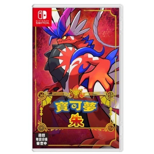 【正哥電玩】全新現貨 NS Switch 寶可夢 朱  朱+DLC 中文版-細節圖2