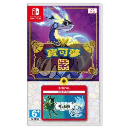 【正哥電玩】全新現貨 NS Switch 寶可夢 紫 紫+DLC 中文版