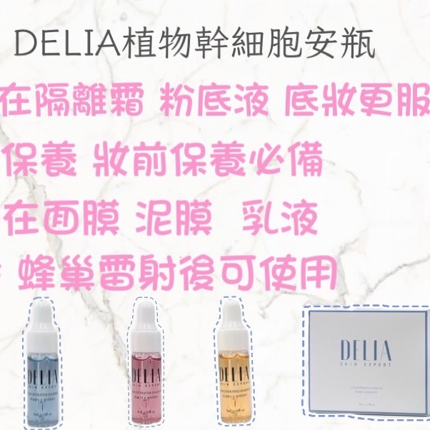 小資女首選🛒DELIA植物幹細胞安瓶 闆娘自用款🥰-細節圖5