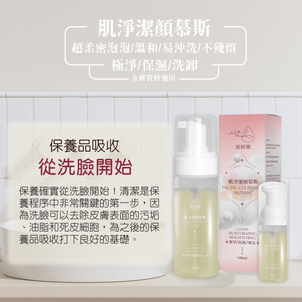 速妍激-肌淨潔顏慕斯-洗卸合一-潔淨/保濕/透亮-細節圖2
