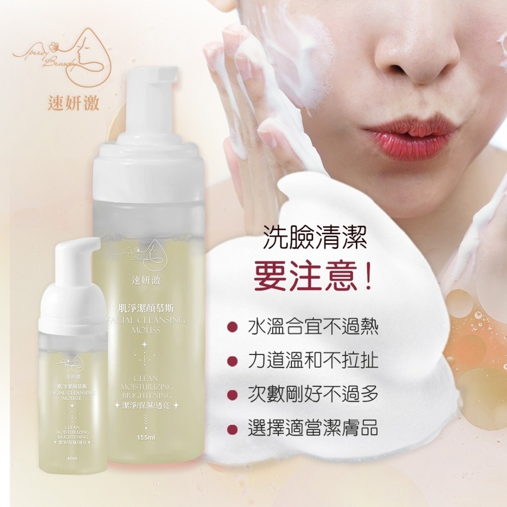 速妍激-肌淨潔顏慕斯-洗卸合一-潔淨/保濕/透亮-細節圖3