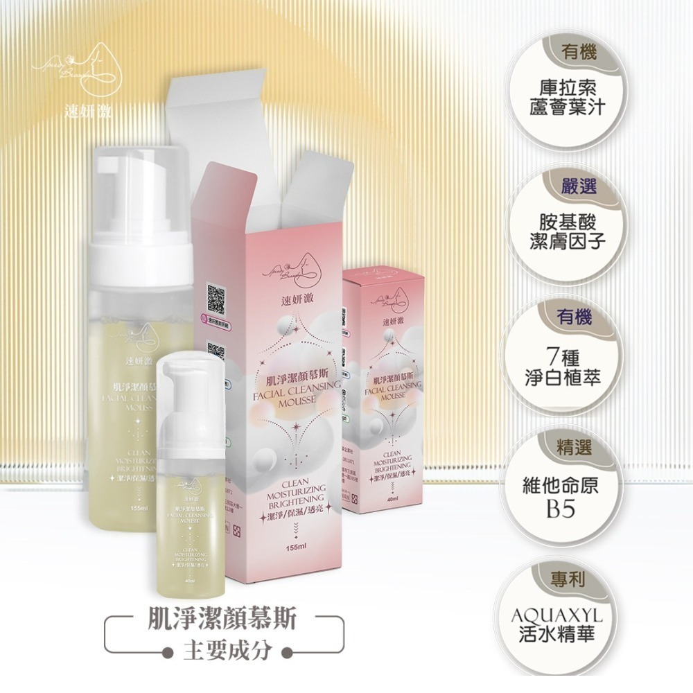 速妍激-肌淨潔顏慕斯-洗卸合一-潔淨/保濕/透亮-細節圖4