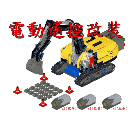 (改裝包)LEGO 42121 電動遙控改裝包