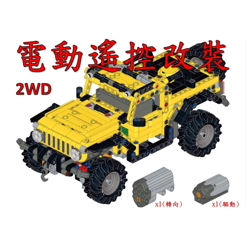 (改裝包)LEGO 42122 電動遙控改裝包 2WD