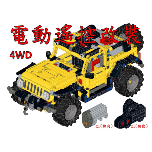(改裝包)LEGO 42122 電動遙控改裝包 4WD