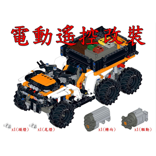 (改裝包)LEGO 42139 電動遙控改裝包