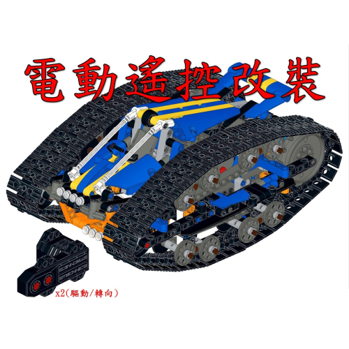 (改裝包)LEGO 42140 電動遙控改裝包