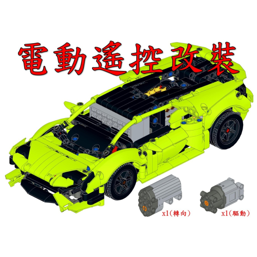 (改裝包)LEGO 42161 電動遙控改裝包 L馬達驅動版