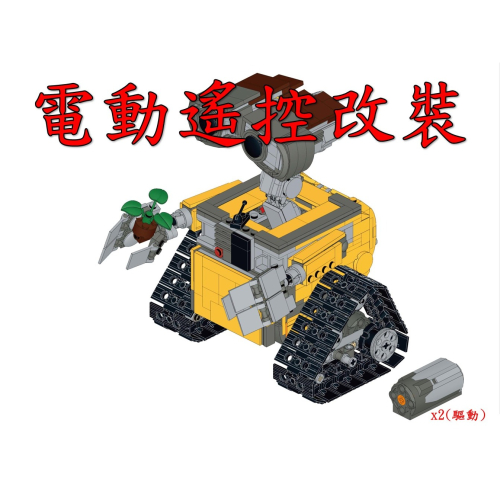 (改裝包)LEGO 21303 電動遙控改裝包